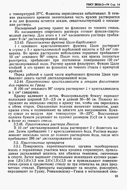 Страница 14 ГОСТ 20235.2-74