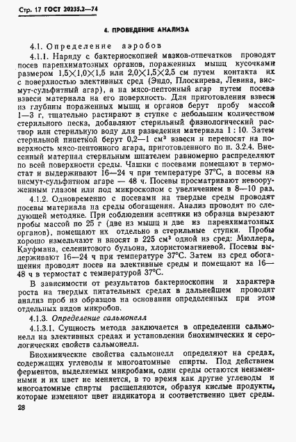 Страница 17 ГОСТ 20235.2-74