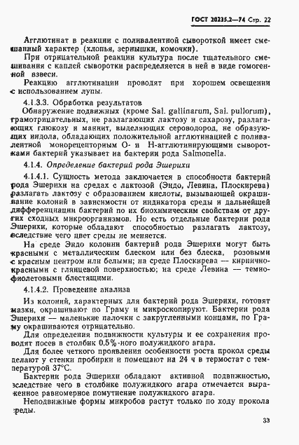 Страница 22 ГОСТ 20235.2-74