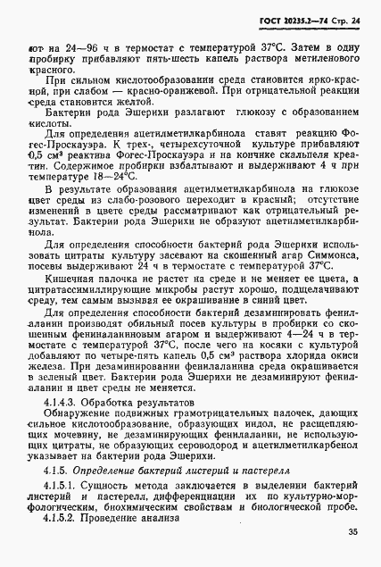 Страница 24 ГОСТ 20235.2-74