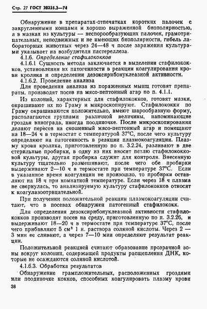 Страница 27 ГОСТ 20235.2-74