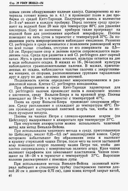 Страница 29 ГОСТ 20235.2-74