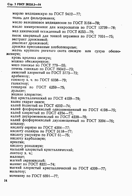 Страница 3 ГОСТ 20235.2-74