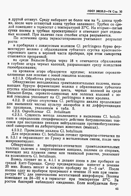 Страница 30 ГОСТ 20235.2-74