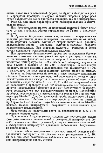 Страница 32 ГОСТ 20235.2-74