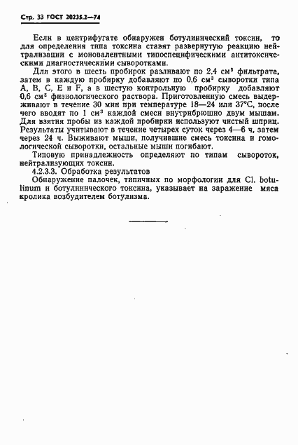 Страница 33 ГОСТ 20235.2-74