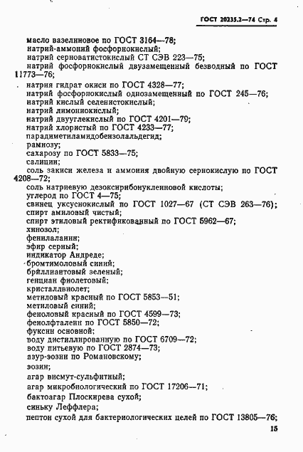 Страница 4 ГОСТ 20235.2-74