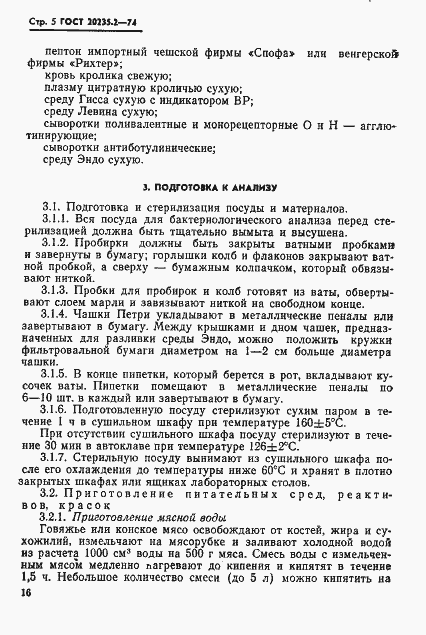 Страница 5 ГОСТ 20235.2-74