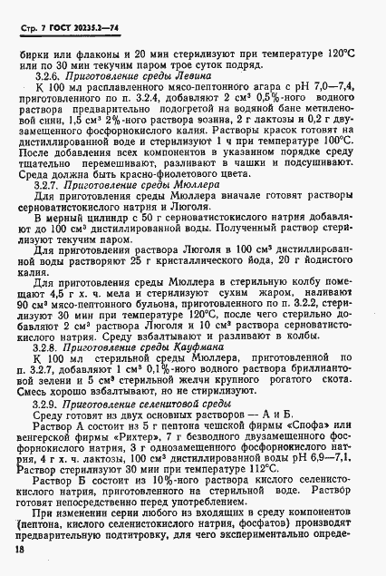 Страница 7 ГОСТ 20235.2-74