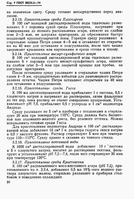 Страница 9 ГОСТ 20235.2-74