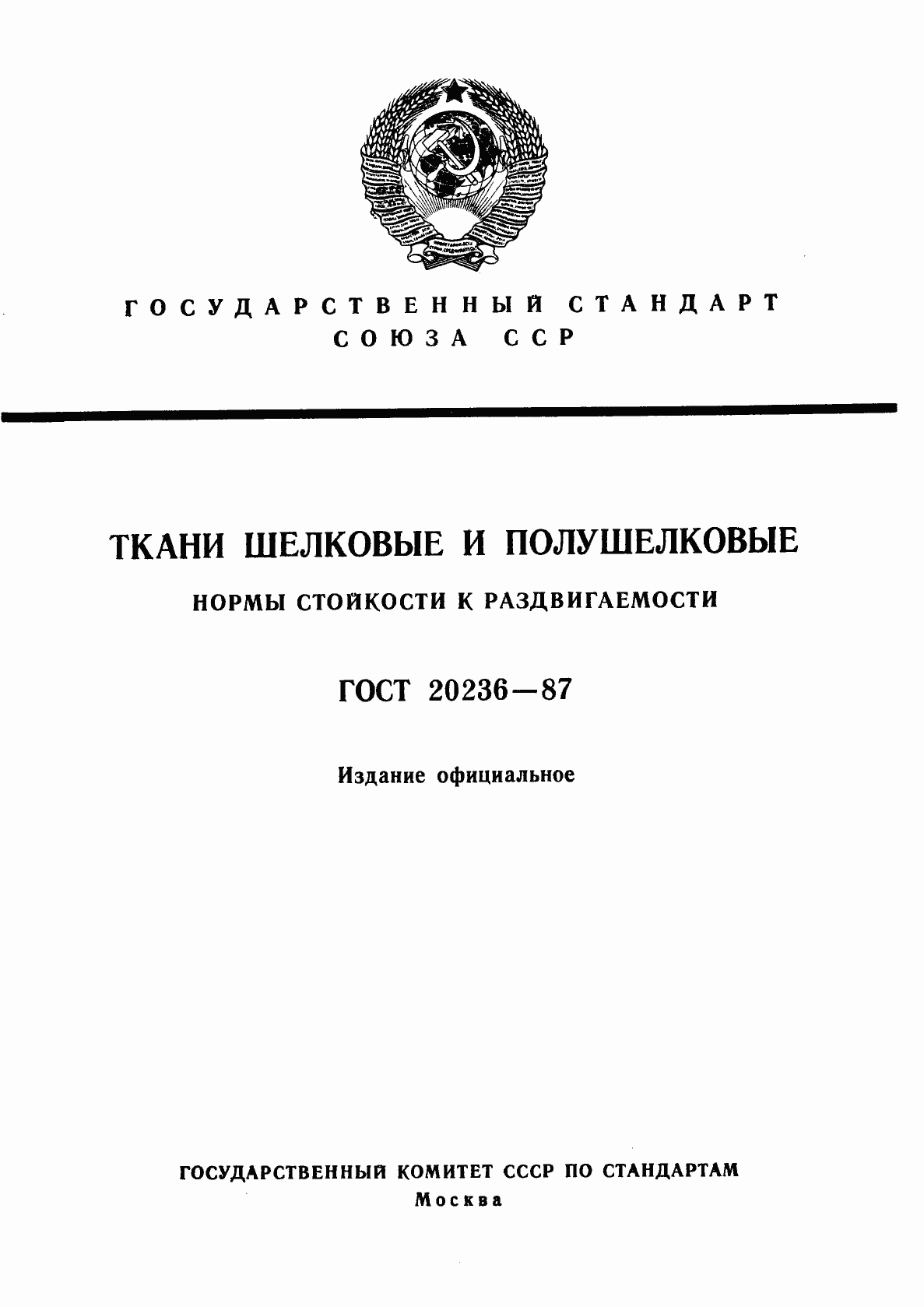 Страница 1 ГОСТ 20236-87