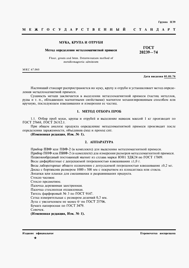 Страница 2 ГОСТ 20239-74