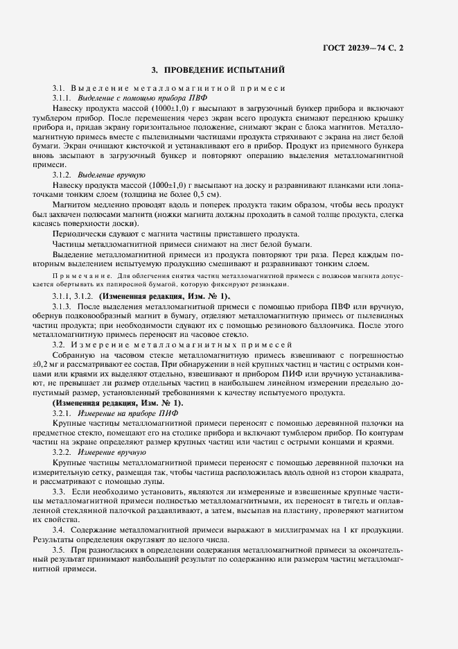 Страница 3 ГОСТ 20239-74