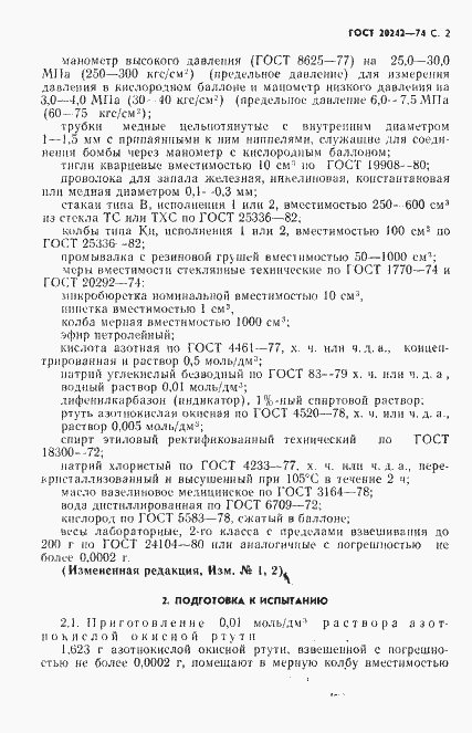 Страница 3 ГОСТ 20242-74