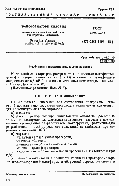 Страница 1 ГОСТ 20243-74