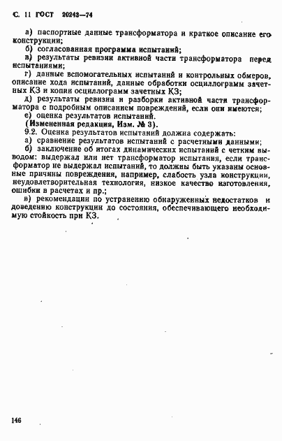Страница 11 ГОСТ 20243-74