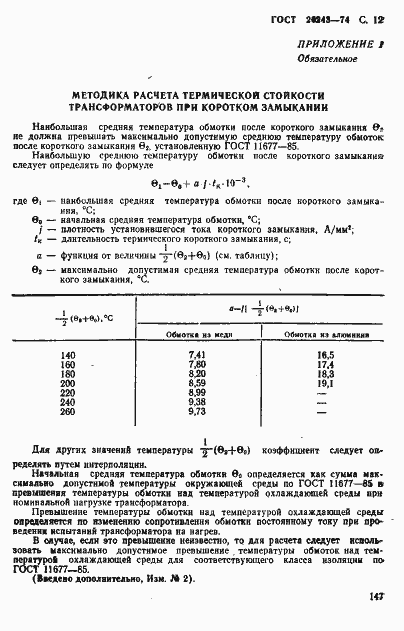 Страница 12 ГОСТ 20243-74