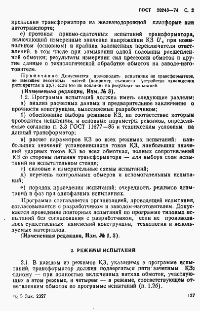 Страница 2 ГОСТ 20243-74