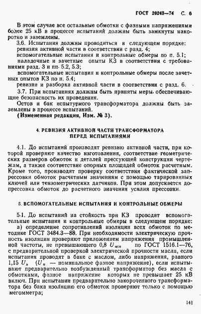 Страница 6 ГОСТ 20243-74