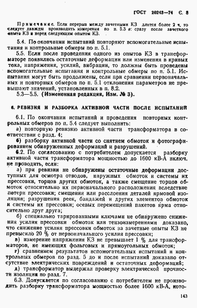 Страница 8 ГОСТ 20243-74