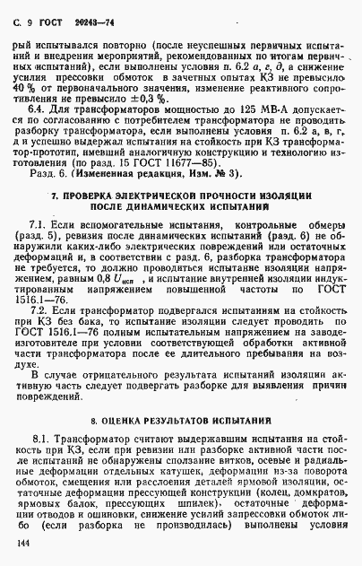 Страница 9 ГОСТ 20243-74
