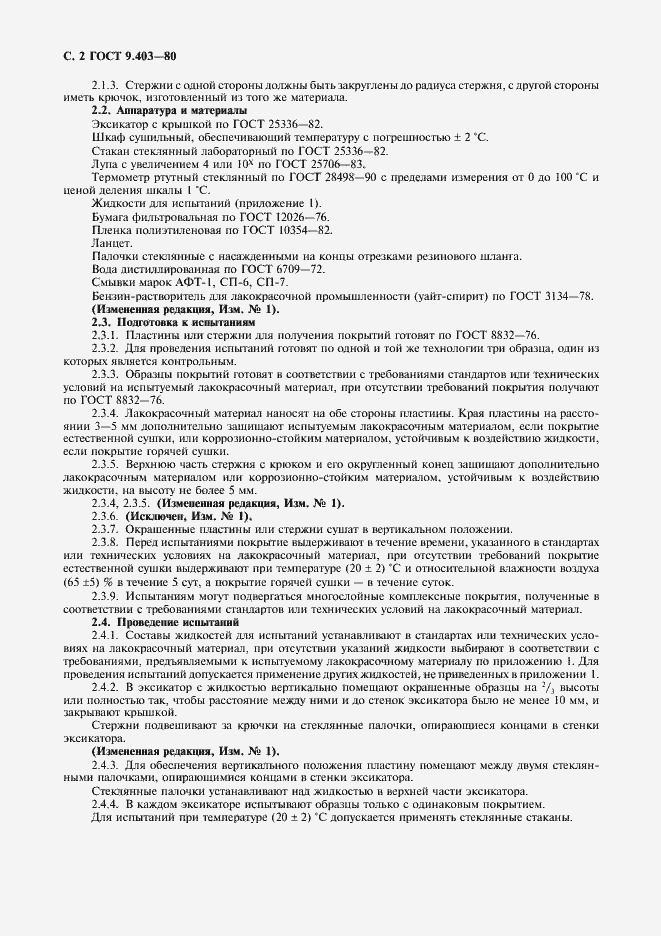 Страница 3 ГОСТ 9.403-80