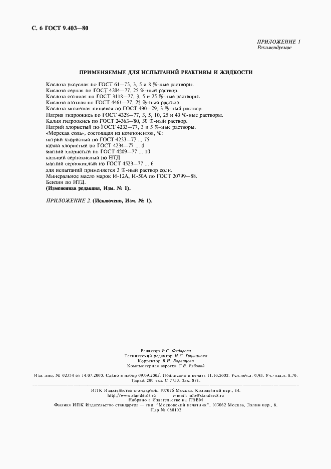 Страница 7 ГОСТ 9.403-80
