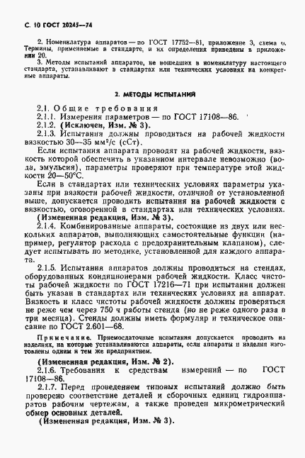 Страница 12 ГОСТ 20245-74