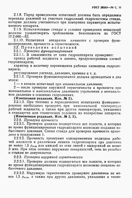 Страница 13 ГОСТ 20245-74