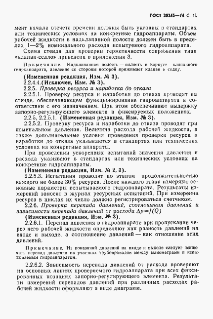 Страница 15 ГОСТ 20245-74