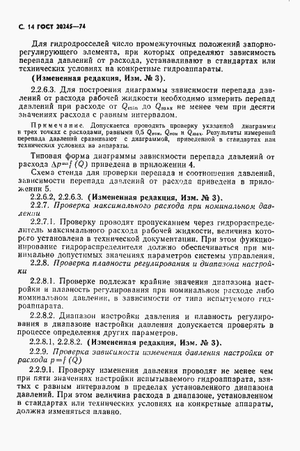 Страница 16 ГОСТ 20245-74