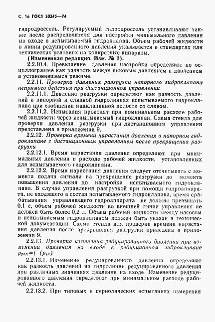 Страница 18 ГОСТ 20245-74