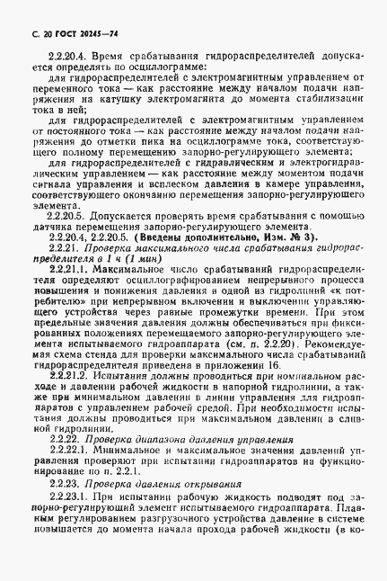 Страница 22 ГОСТ 20245-74