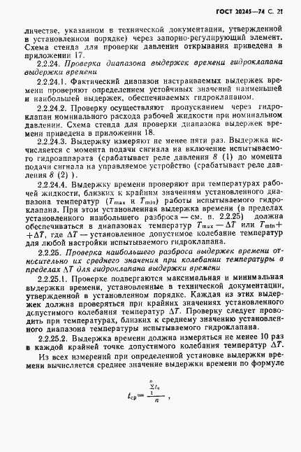 Страница 23 ГОСТ 20245-74