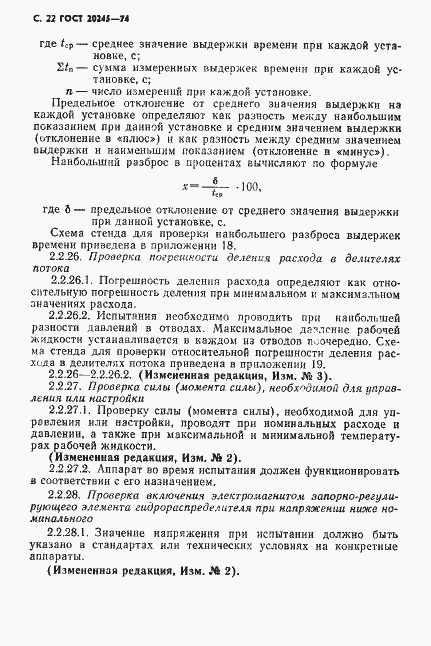 Страница 24 ГОСТ 20245-74