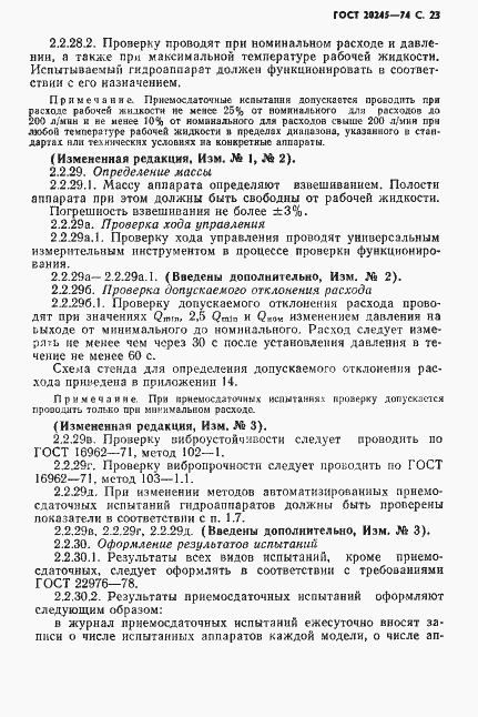 Страница 25 ГОСТ 20245-74