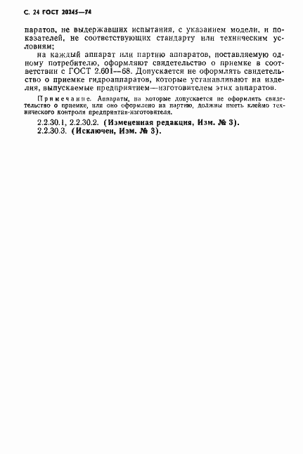 Страница 26 ГОСТ 20245-74