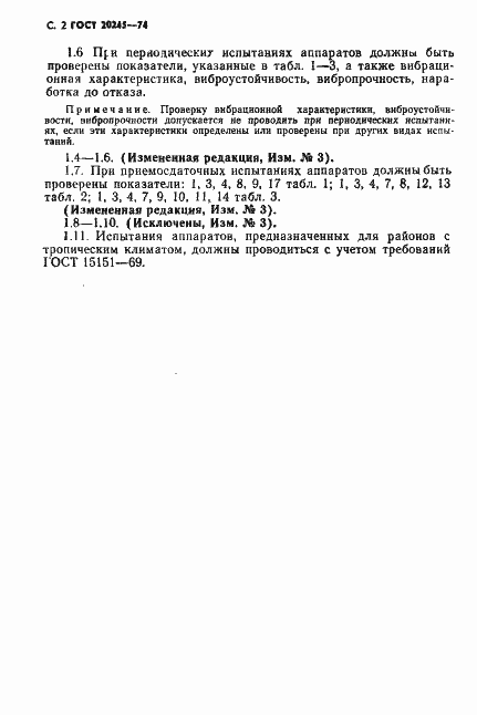 Страница 4 ГОСТ 20245-74