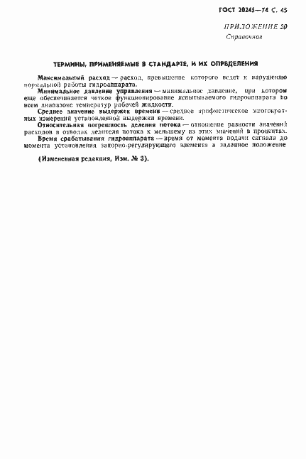 Страница 47 ГОСТ 20245-74