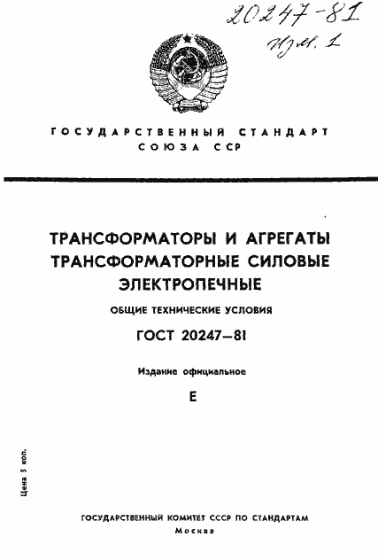 Страница 1 ГОСТ 20247-81
