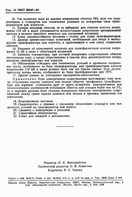 Страница 11 ГОСТ 20247-81