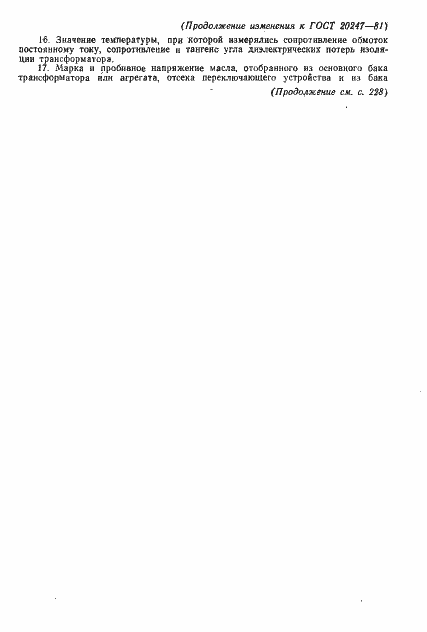 Страница 16 ГОСТ 20247-81