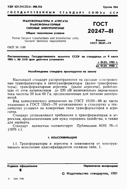 Страница 2 ГОСТ 20247-81