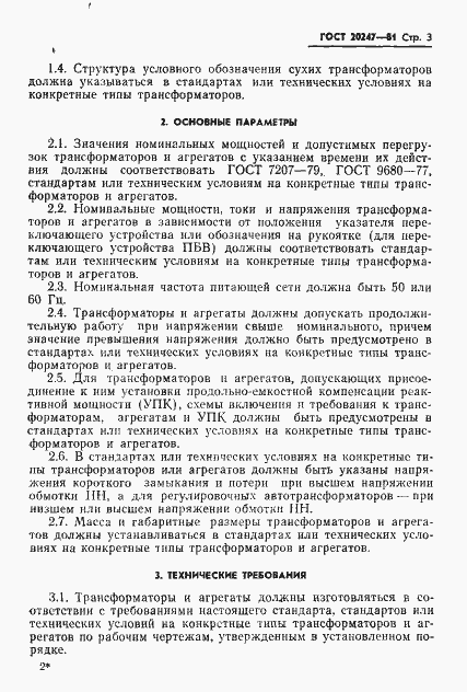 Страница 4 ГОСТ 20247-81