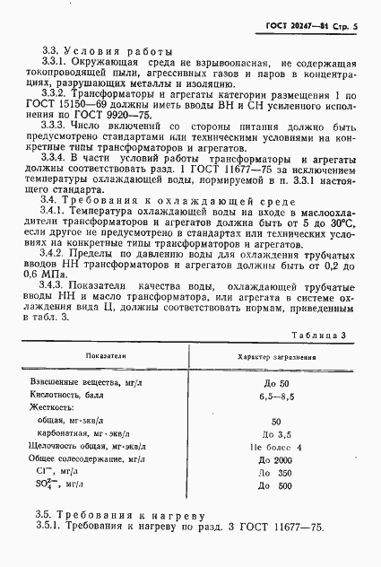 Страница 6 ГОСТ 20247-81