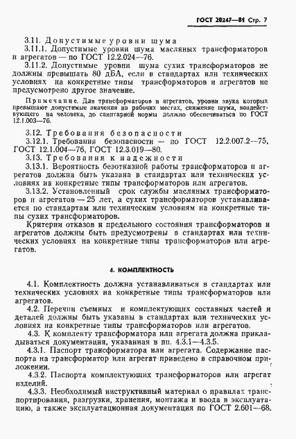 Страница 8 ГОСТ 20247-81