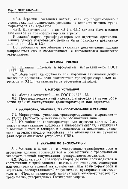 Страница 9 ГОСТ 20247-81