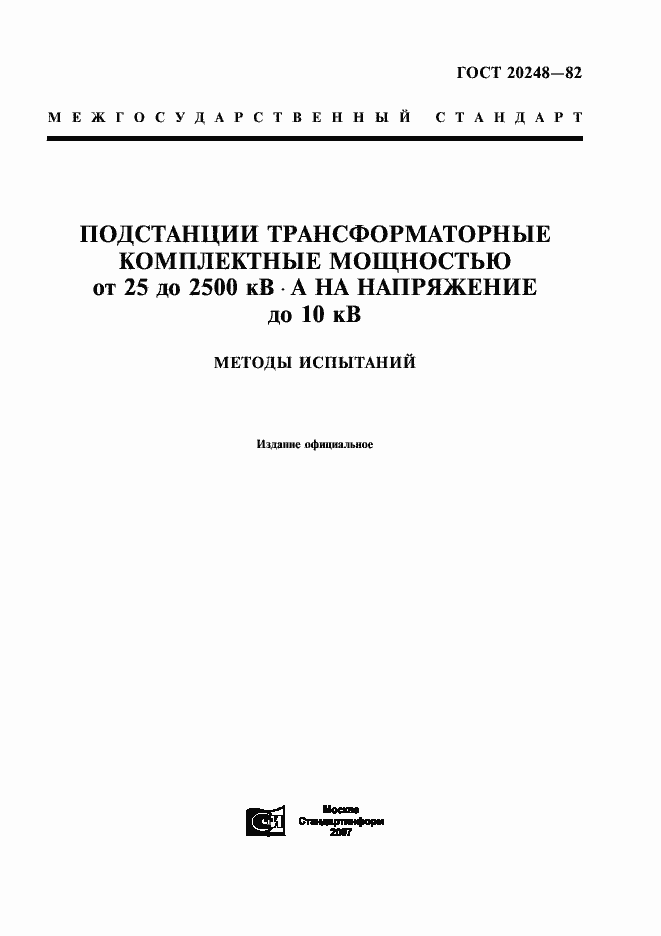 Страница 1 ГОСТ 20248-82