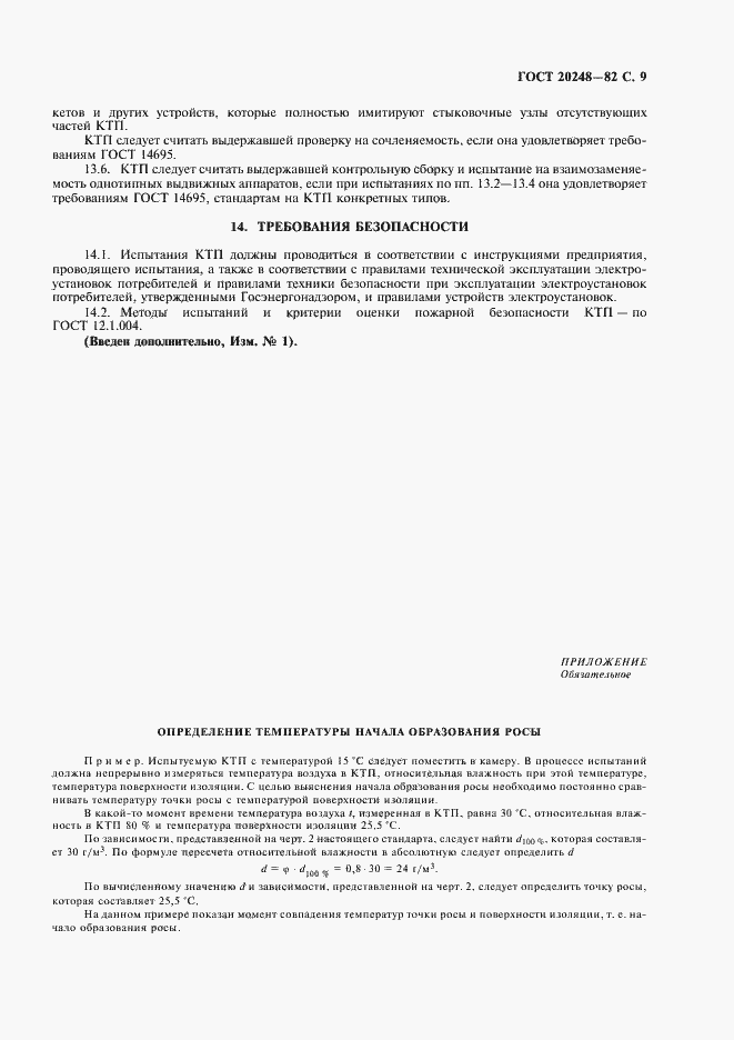 Страница 10 ГОСТ 20248-82