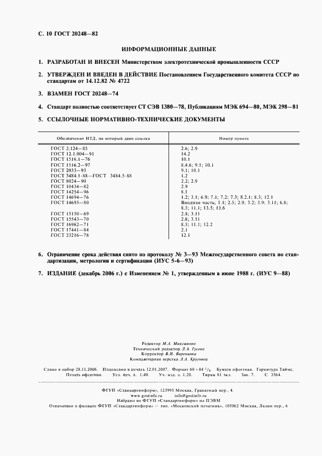 Страница 11 ГОСТ 20248-82